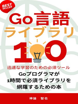 cover image of Go 初学者の必須知識100
